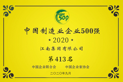 我公司于2020年獲得“中國(guó)制造業(yè)企業(yè)500強(qiáng)”