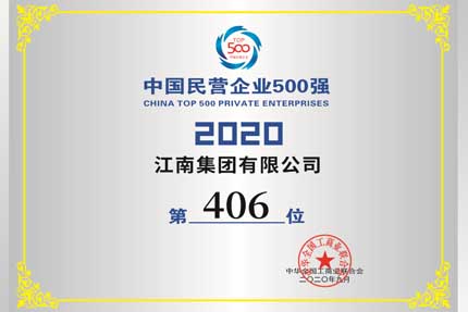 我公司被授予 中國(guó)民營(yíng)企業(yè)制造業(yè)500強(qiáng)